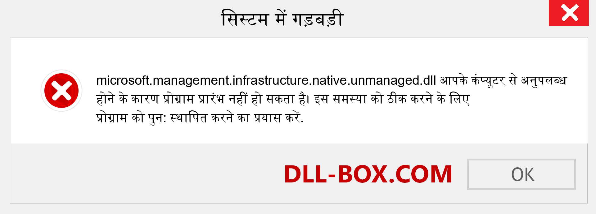 microsoft.management.infrastructure.native.unmanaged.dll फ़ाइल गुम है?. विंडोज 7, 8, 10 के लिए डाउनलोड करें - विंडोज, फोटो, इमेज पर microsoft.management.infrastructure.native.unmanaged dll मिसिंग एरर को ठीक करें