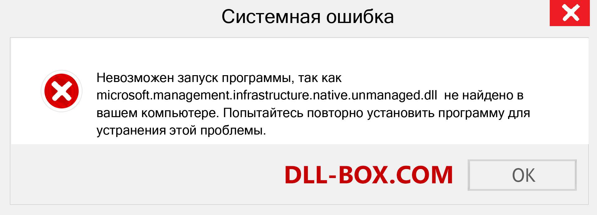 Файл microsoft.management.infrastructure.native.unmanaged.dll отсутствует ?. Скачать для Windows 7, 8, 10 - Исправить microsoft.management.infrastructure.native.unmanaged dll Missing Error в Windows, фотографии, изображения