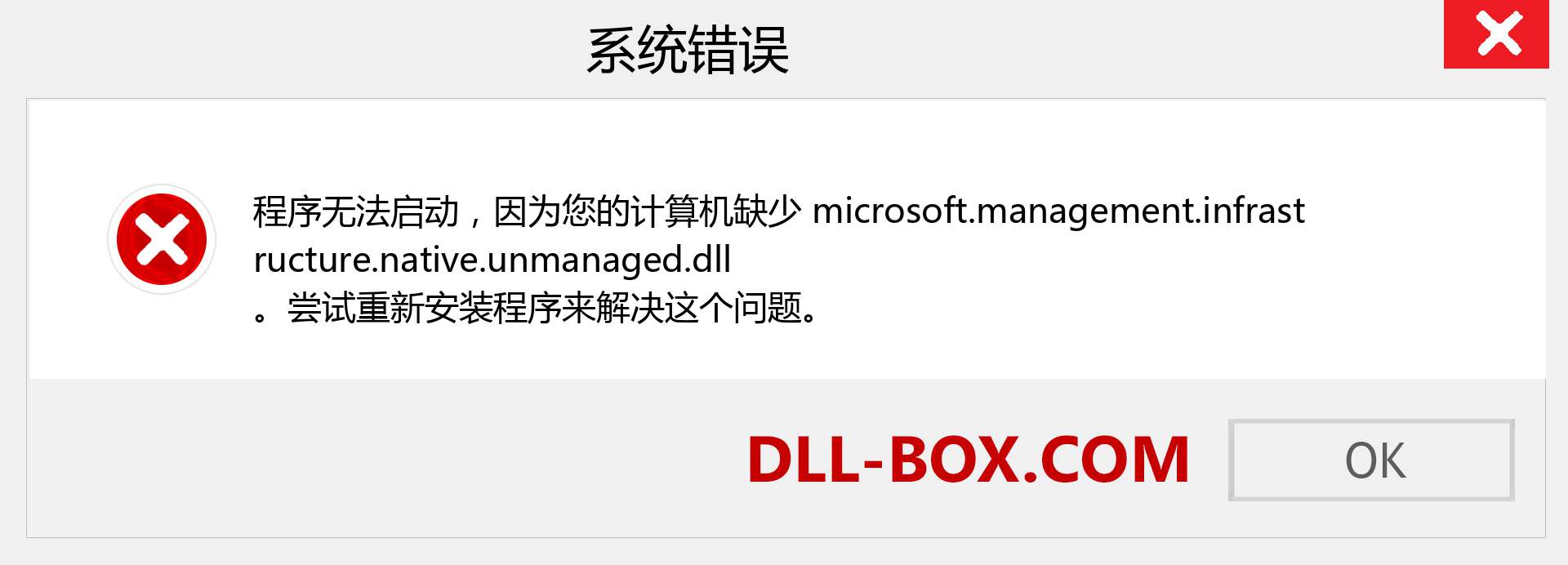 microsoft.management.infrastructure.native.unmanaged.dll 文件丢失？。 适用于 Windows 7、8、10 的下载 - 修复 Windows、照片、图像上的 microsoft.management.infrastructure.native.unmanaged dll 丢失错误